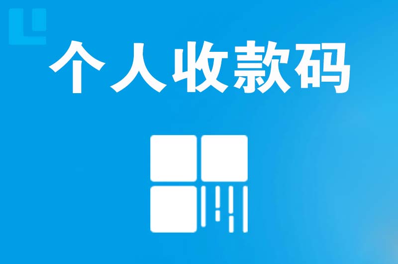 松山拉卡拉个人收款码