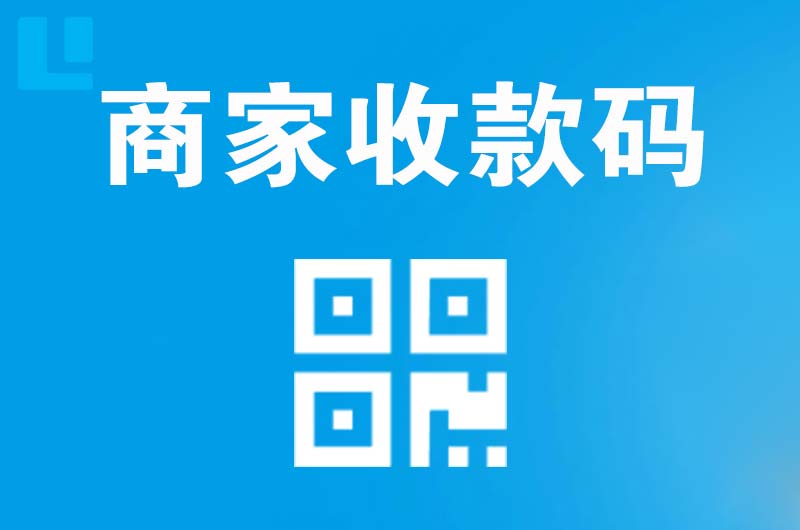 松山拉卡拉商家收款码