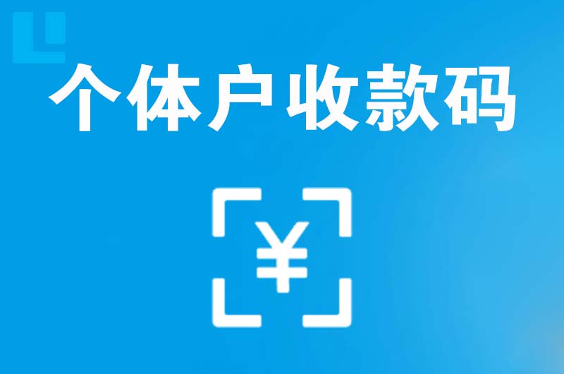 松山拉卡拉个体户收款码