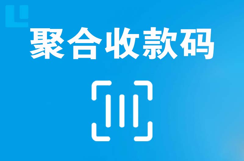 松山拉卡拉聚合收款码